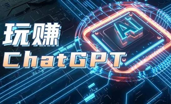 AIGC工具ChatGPT实战课，玩赚ChatGPT，开户登录+知识梳理+应用解析-985网创