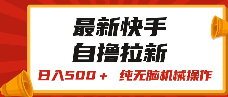 最新快手“王牌竞速”自撸拉新，日入500＋！ 纯无脑机械操作，小...-985网创