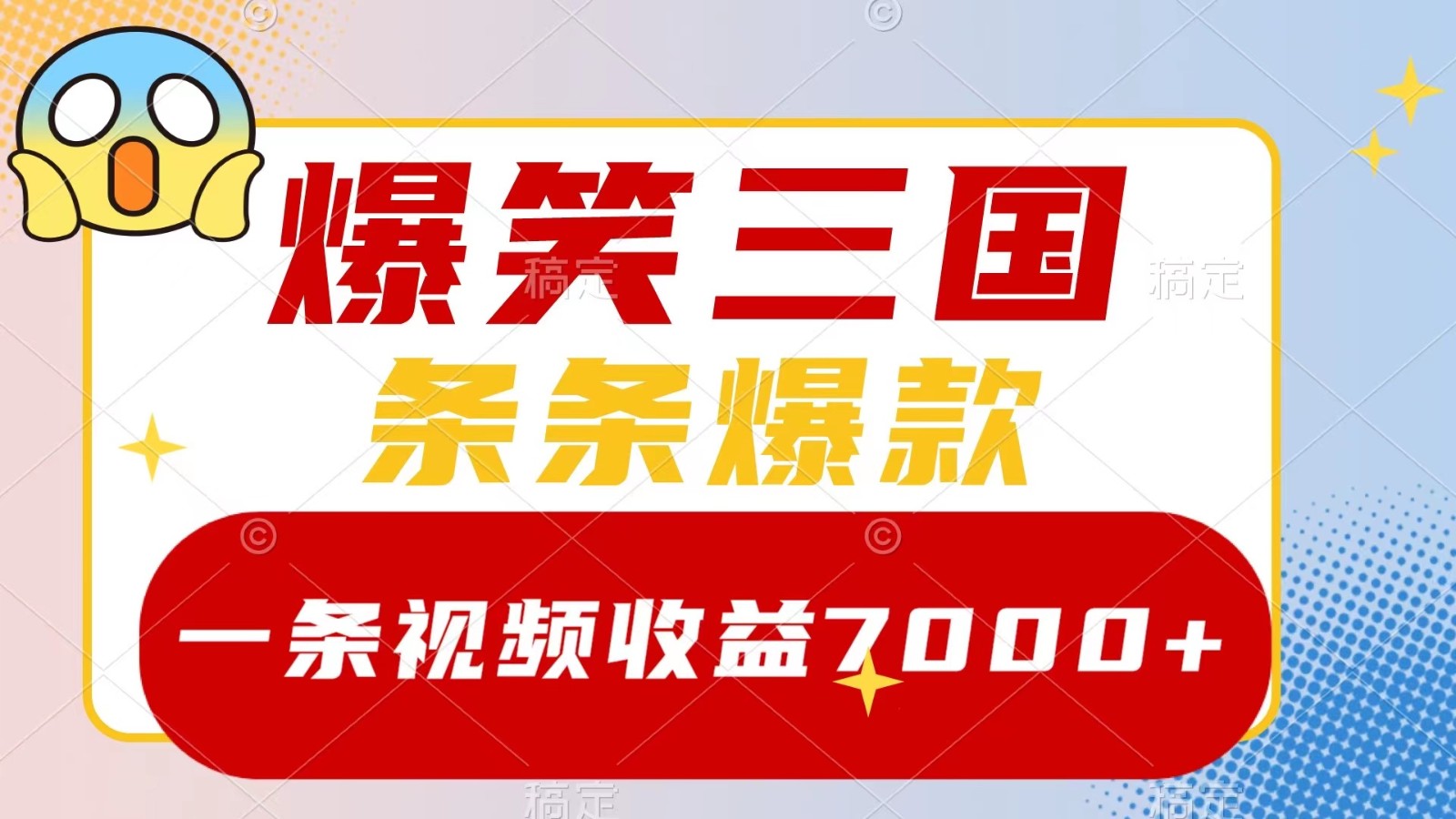 爆笑三国，一条视频收益7000+，条条爆款， 5分钟一个原创视频，多种变现方式-985网创