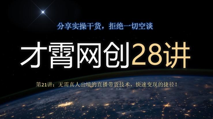 才霄网创28讲第21讲：无需真人出境的直播带货技术，快速变现的捷径！-985网创