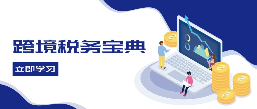 跨境税务宝典教程：跨境电商全球税务处理策略-985网创