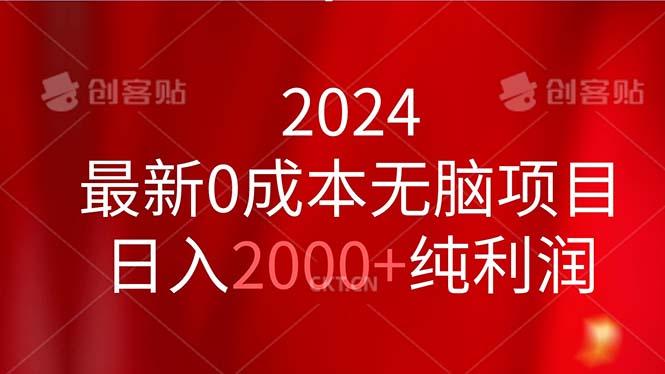 2024最新0成本无脑项目，日入2000+纯利润-985网创