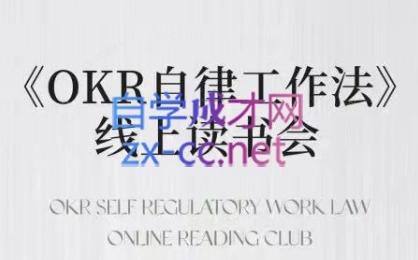 嘴嘴·OKR自律工作法+如何运营好读书会+私域IP变现高手课-985网创