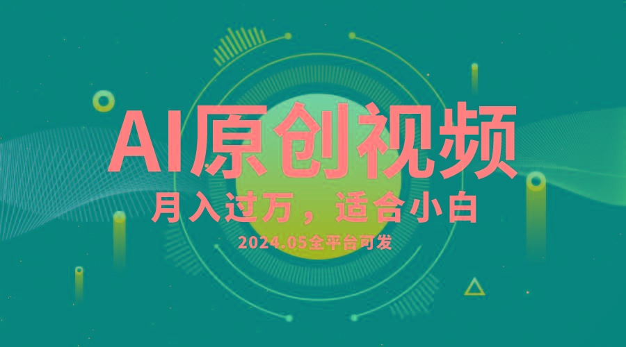 AI一键生成原创情感小视频，全平台可发，月收入过万，适合小白-985网创