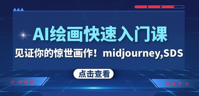 AI绘画快速入门课！见证你的惊世画作！midjourney,SDS（26节视频课）-985网创