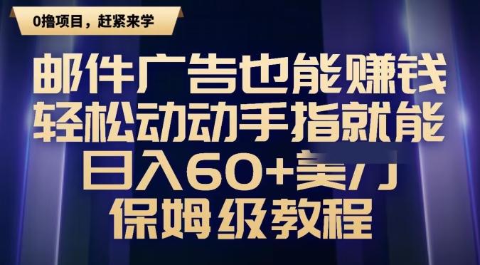 邮件广告也能赚钱，轻松动动手指就能日入60+美金，保姆级教程-985网创