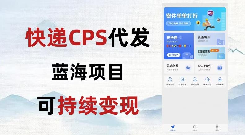 快递CPS蓝海冷门项目，稳定可长期积累，轻松日入破千-985网创