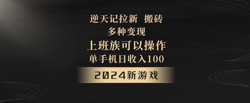 逆天记拉新试玩搬砖，多种变现，单机日收入100+-985网创