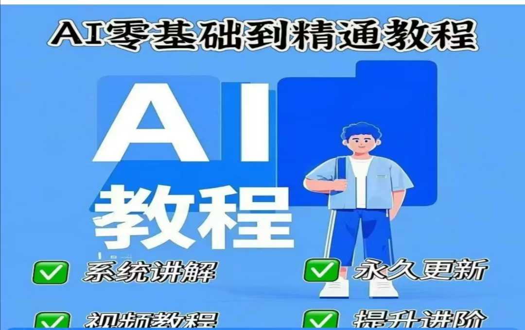AI人工智能课程，AI零基础到精通-985网创