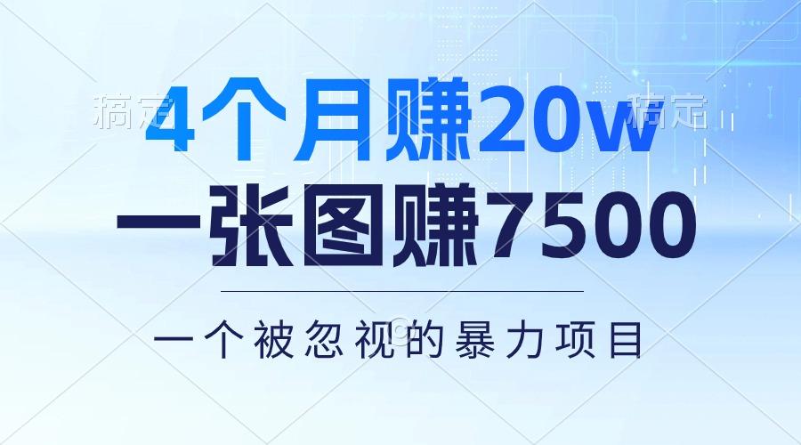 4个月赚20万！一张图赚7500！多种变现方式，一个被忽视的暴力项目-985网创