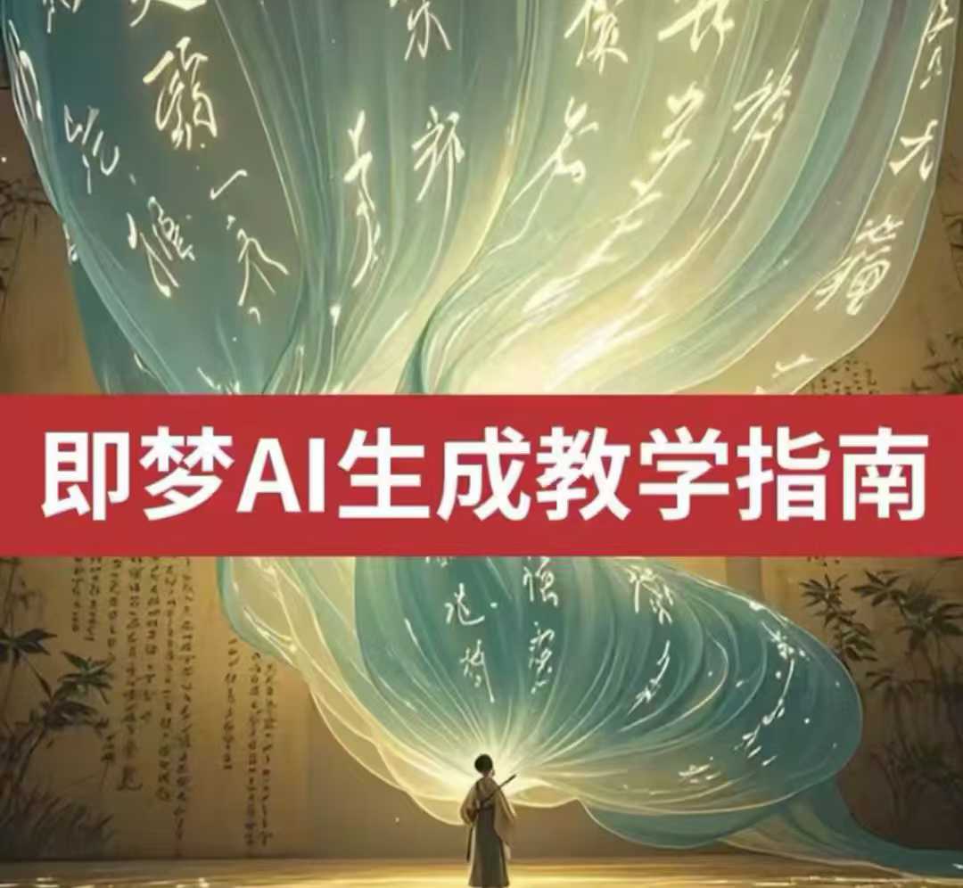 2025即梦ai生成视频教程，一学就会国内免费文字生成视频图片生成视频-985网创