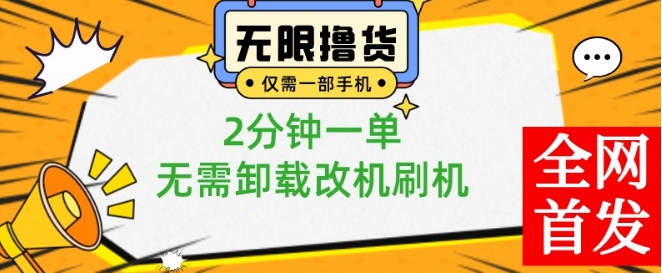 小白也可无脑操作，一部手机无限撸0.01商品，2分钟一单，无需卸载刷机改机【揭秘】-985网创