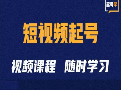 短视频起号学：抖音短视频起号方法和运营技巧-985网创