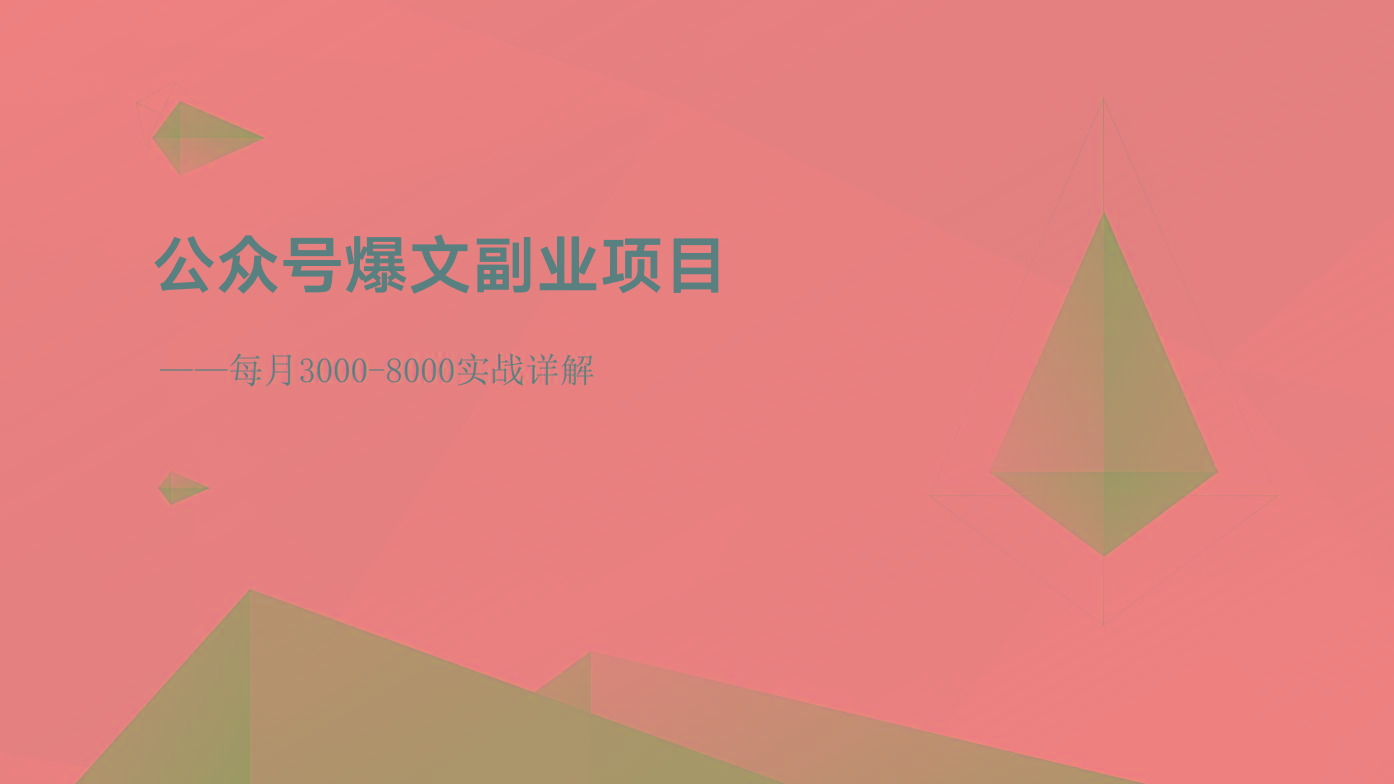 公众号爆文副业项目：每月3000-8000实战详解-985网创