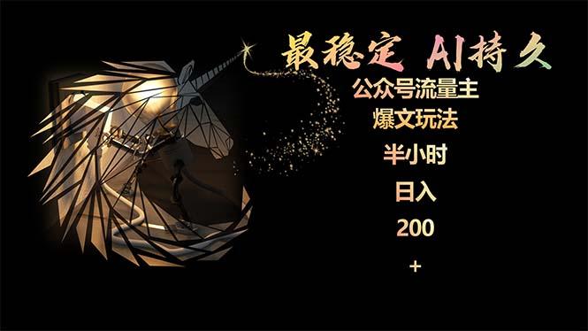 (9803期)最稳定版公众号流量主AI持久爆文玩法 小白轻松掌握 2个月实测半小时日入200-985网创