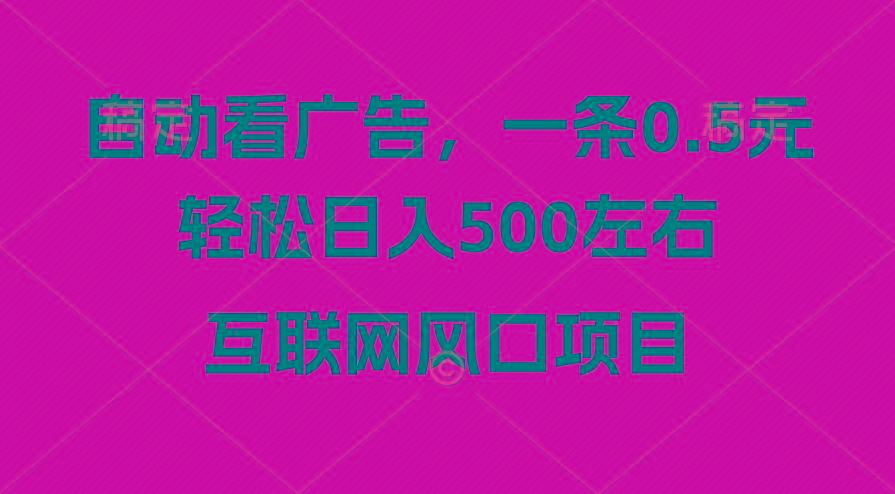 广告收益风口，轻松日入500+，新手小白秒上手，互联网风口项目-985网创