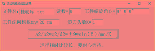 滚齿机分齿挂轮计算器 v1.0 官方免费版-985网创