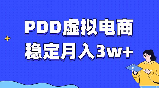 PDD虚拟电商教程，稳定月入3w+，最适合普通人的电商项目-985网创