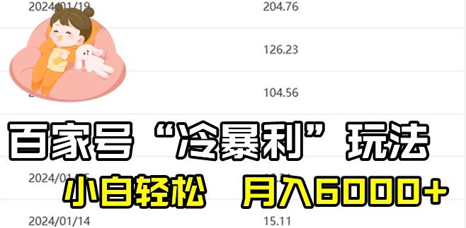 最新百家号野路子玩法，不禁言，不封号，小白轻松上手，每天三分钟，一周起号，月入6000+！-985网创