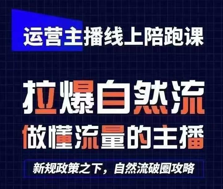 运营主播线上陪跑课，从0-1快速起号，猴帝1600线上课(更新24年6月)-985网创