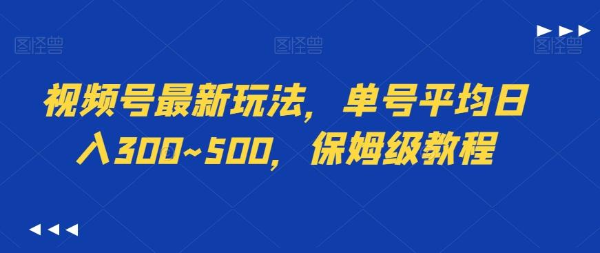 视频号最新玩法，单号平均日入300~500，保姆级教程-985网创