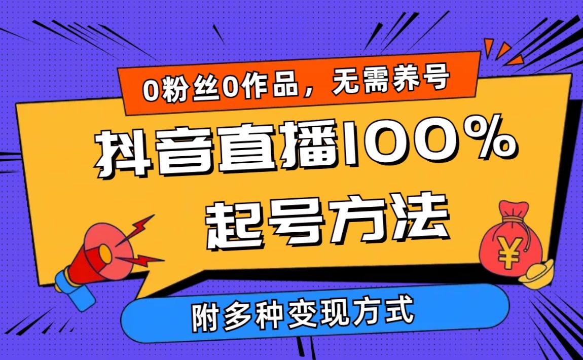 (9942期)2024抖音直播100%起号方法 0粉丝0作品当天破千人在线 多种变现方式-985网创