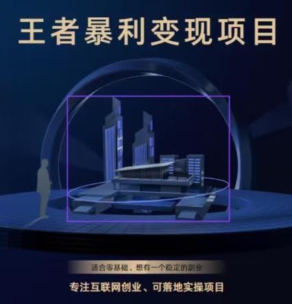 王者荣耀3.0掘金项目，多方式变现，只要有游戏行业就能赚钱！-985网创