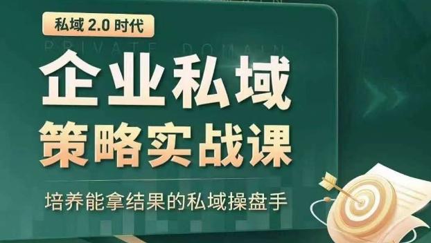 私域2.0时代：企业私域策略实战课，培养能拿结果的私域操盘手-985网创