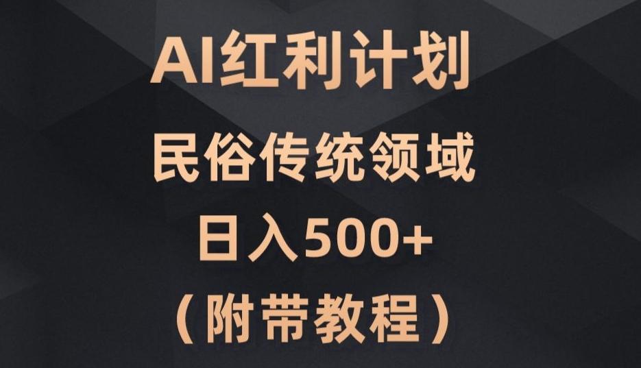 AI今日头条红利计划，民俗传统领域（简附带实操教程）-985网创