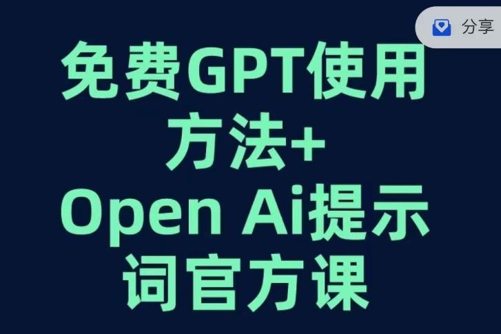 免费GPT+OPEN AI提示词官方课-985网创