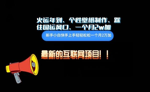 火运年到，个性壁纸制作，踩住国运风口，1个月2w加【揭秘】-985网创