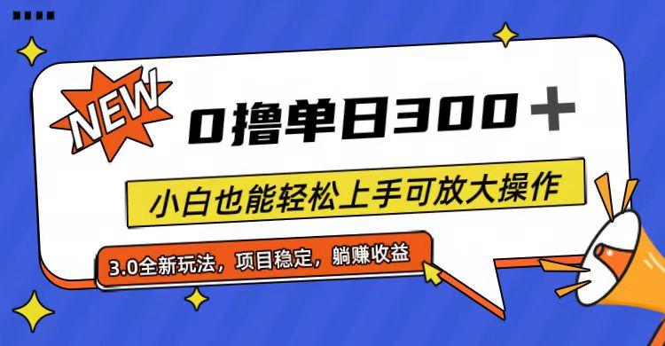 全程0撸，单日300+，小白也能轻松上手可放大操作-985网创