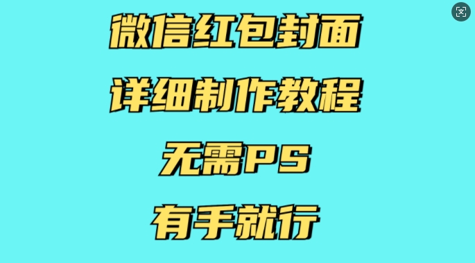 微信红包封面详细制作教程，无需PS，有手就行-985网创
