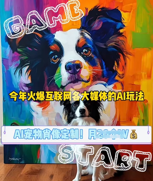 AI宠物写真变现商业课，全网爆火的AI宠物肖像定制项目，月入几个-985网创