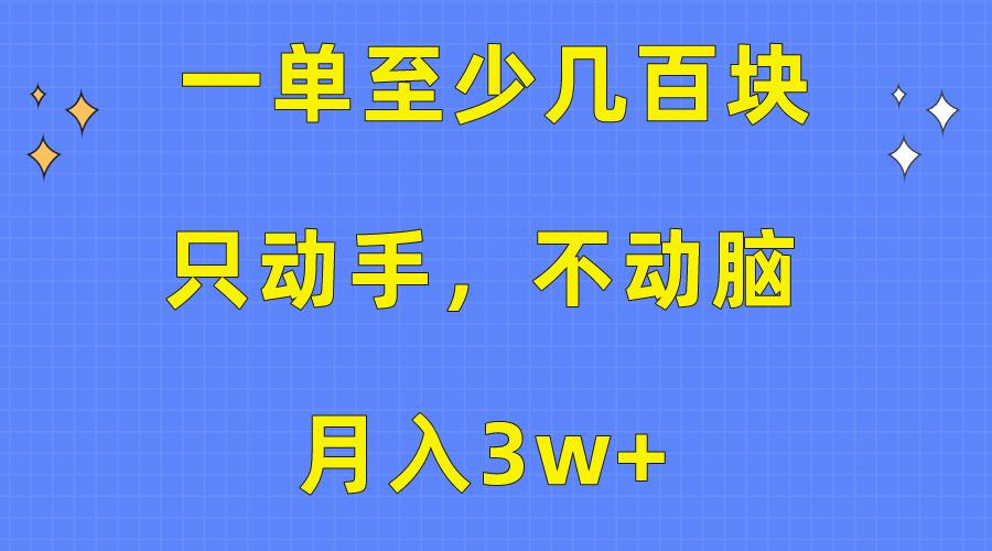 一单至少几百块，只动手不动脑，月入3w+。看完就能上手，保姆级教程-985网创