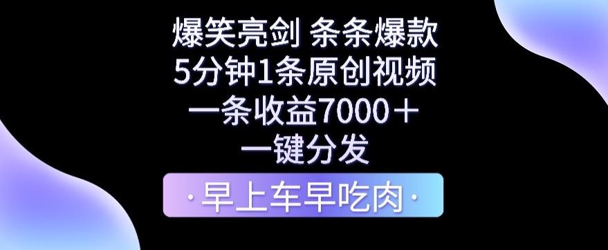 爆笑亮剑，条条爆款，5分钟1条原创视频，一条收益7000＋，一键转发【揭秘】-985网创