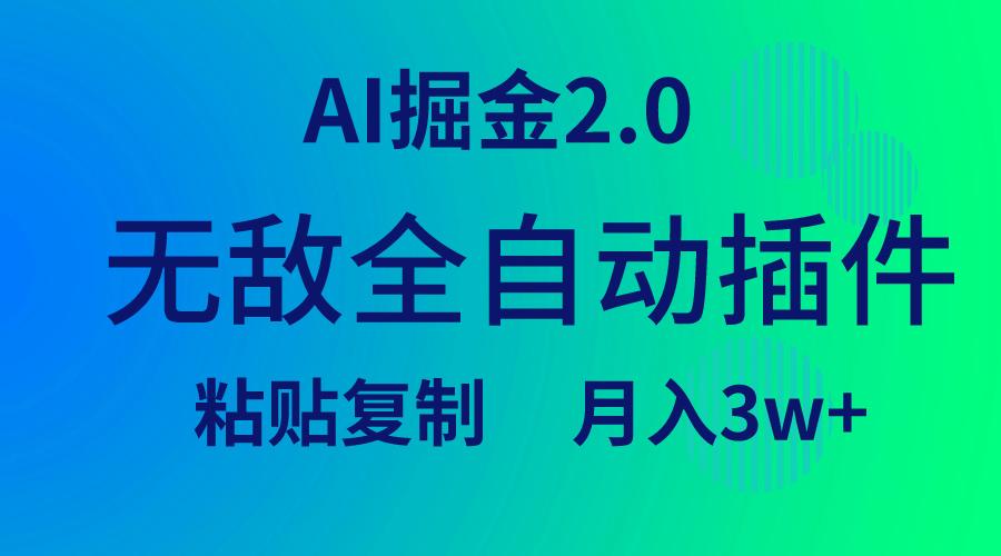 (9387期)无敌全自动插件！AI掘金2.0，粘贴复制矩阵操作，月入3W+-985网创