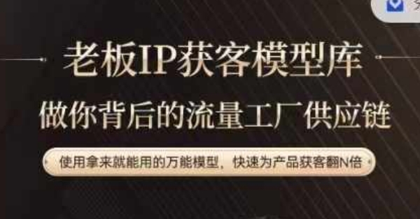 老板IP流量供应链，动作越少，账号越好，使用拿来就能用的万能模型，快速为产品获客翻N倍-985网创