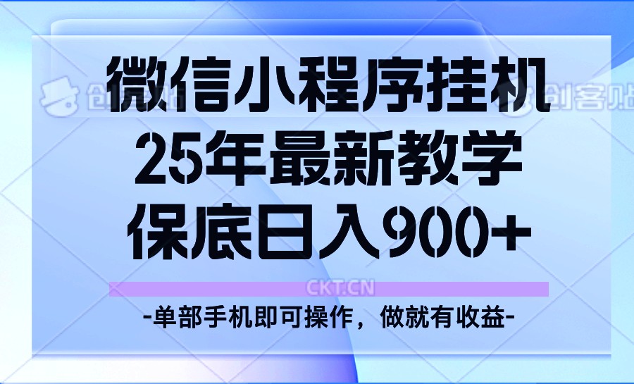 25年小程序挂机掘金最新教学，保底日入900+-985网创