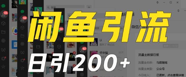 外面收费6980闲鱼引流法，日引200+创业粉，每天稳定2000+收益，保姆级教程（适合居家创业）-985网创
