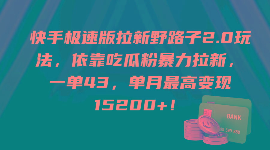(9518期)快手极速版拉新野路子2.0玩法，依靠吃瓜粉暴力拉新，一单43，单月最高变...-985网创