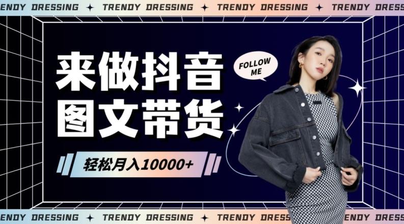 2024高效图文带货快速起号！小白日收入也能1000+【揭秘】-985网创