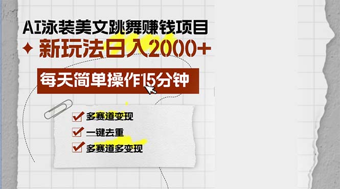 AI泳装美女跳舞赚钱项目，新玩法，每天简单操作15分钟，多赛道变现，月...-985网创