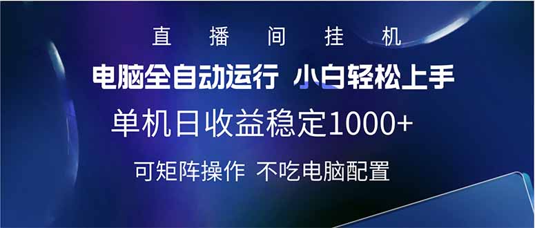 2025直播间最新玩法单机日入1000+ 全自动运行 可矩阵操作-985网创