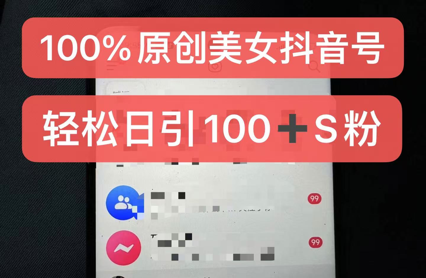 制作100%过原创的美女抖音号，小白轻松上手，日引S粉上百+含金量极高-985网创