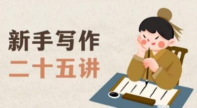 新手写作二十五讲，教授写作窍门，写作方法等，让新手从零到一真正学会写作【文档】-985网创