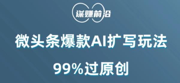 微头条爆款AI扩写玩法，99%过原创-985网创