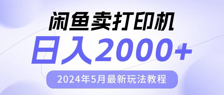 闲鱼卖打印机，日人2000，2024年5月最新玩法教程-985网创