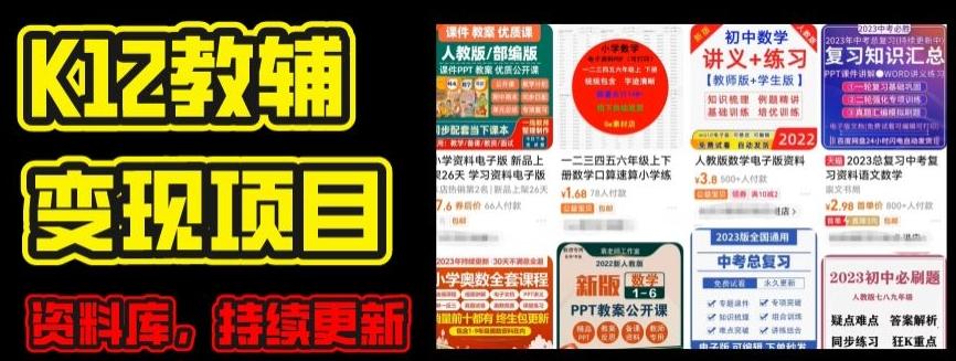 2024年K12学科资料变现项目，实操教程，附资料库每天更新(家长可自用)-985网创