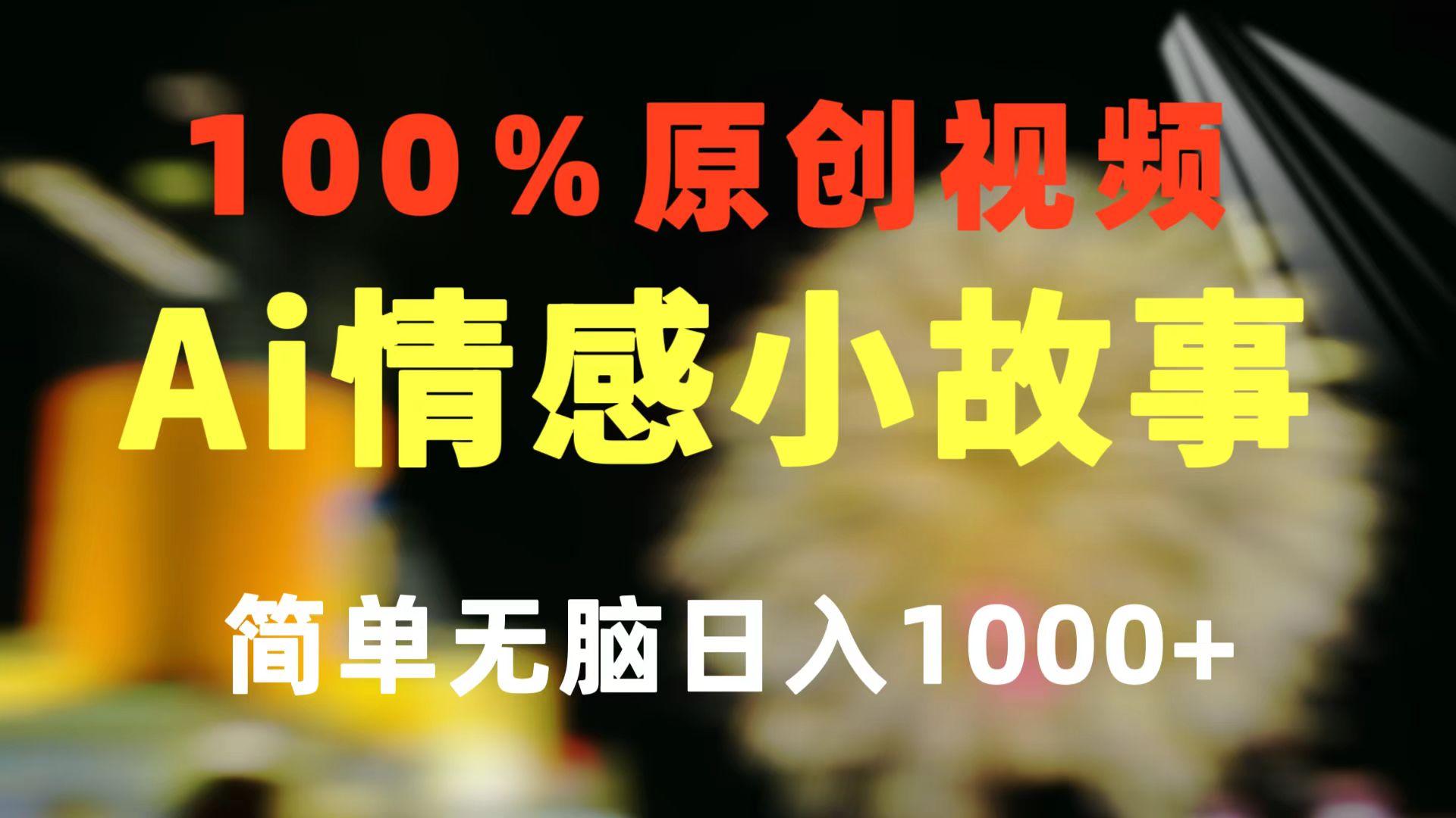 一键生成情感小众赛道 100%原创  制作简单 视频号超级赛道 日收益1000+-985网创